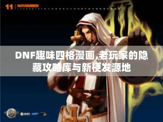 DNF趣味四格漫画,老玩家的隐藏攻略库与新梗发源地