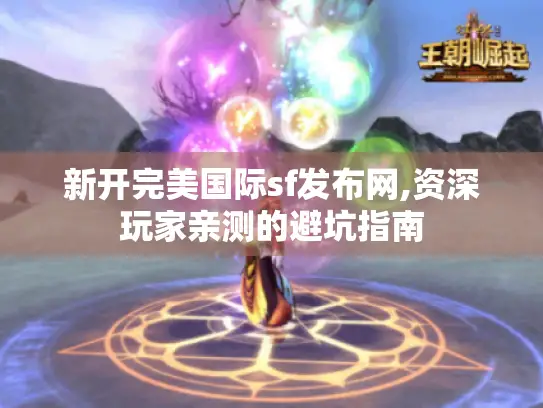 新开完美国际sf发布网,资深玩家亲测的避坑指南