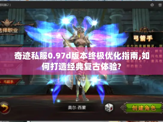 奇迹私服0.97d版本终极优化指南,如何打造经典复古体验? 奇迹私服0.97d版本终极优化指南,如何打造经典复古体验?