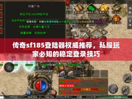 传奇sf185登陆器权威推荐,私服玩家必知的稳定登录技巧 传奇sf185登陆器权威推荐,私服玩家必知的稳定登录技巧