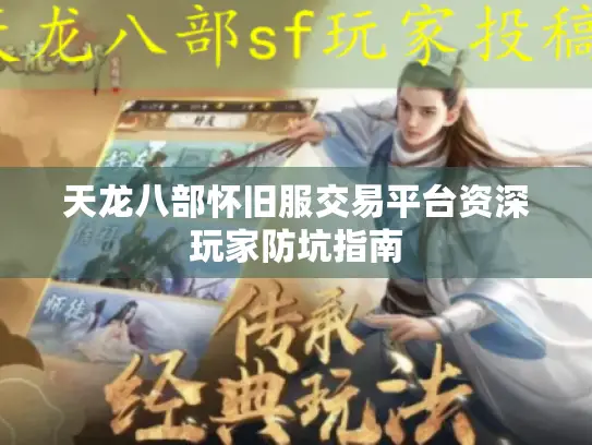 天龙八部怀旧服交易平台资深玩家防坑指南