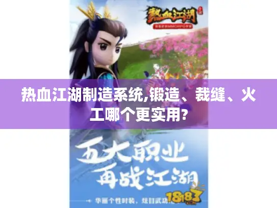 热血江湖制造系统,锻造、裁缝、火工哪个更实用?