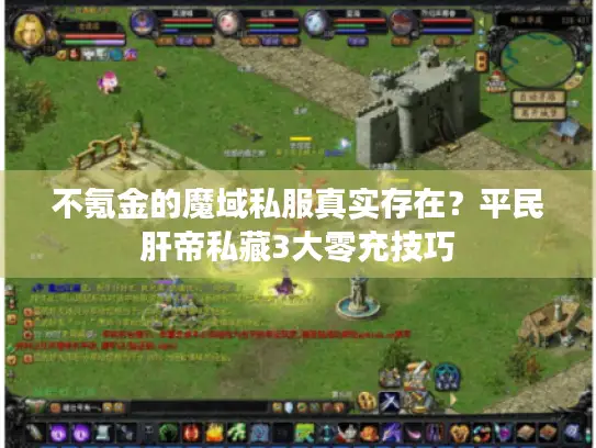不氪金的魔域私服真实存在?平民肝帝私藏3大零充技巧 不氪金的魔域私服真实存在?平民肝帝私藏3大零充技巧