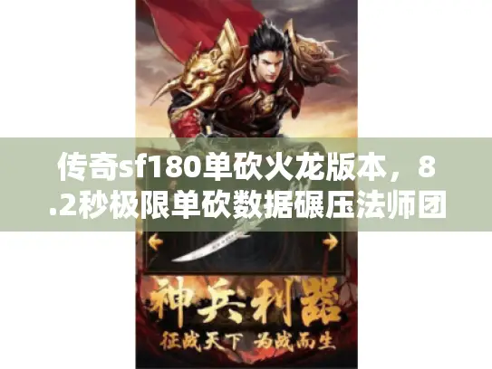 传奇sf180单砍火龙版本，8.2秒极限单砍数据碾压法师团战？