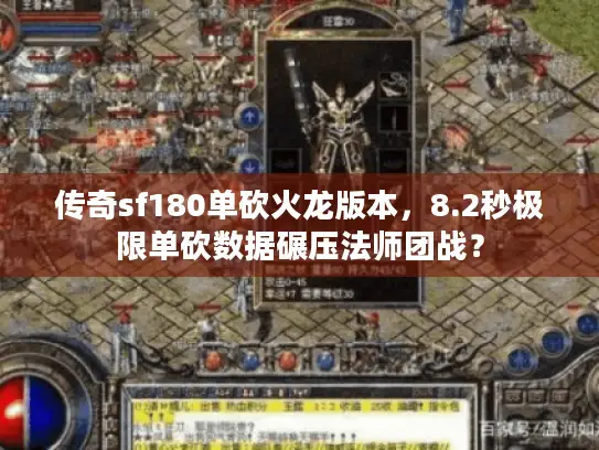 传奇sf180单砍火龙版本，8.2秒极限单砍数据碾压法师团战？