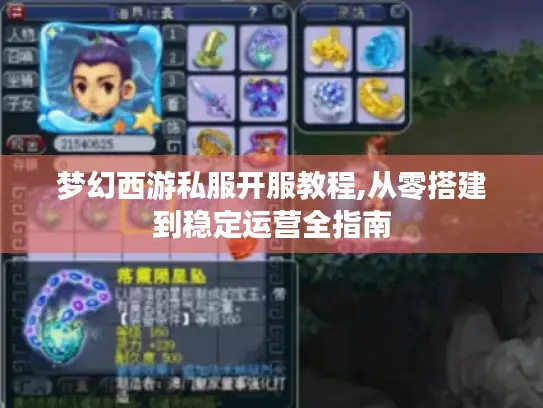 梦幻西游私服开服教程,从零搭建到稳定运营全指南