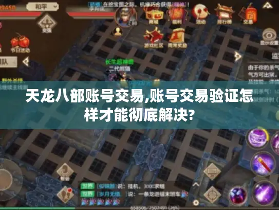 天龙八部账号交易,账号交易验证怎样才能彻底解决?