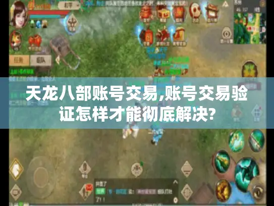 天龙八部账号交易,账号交易验证怎样才能彻底解决?