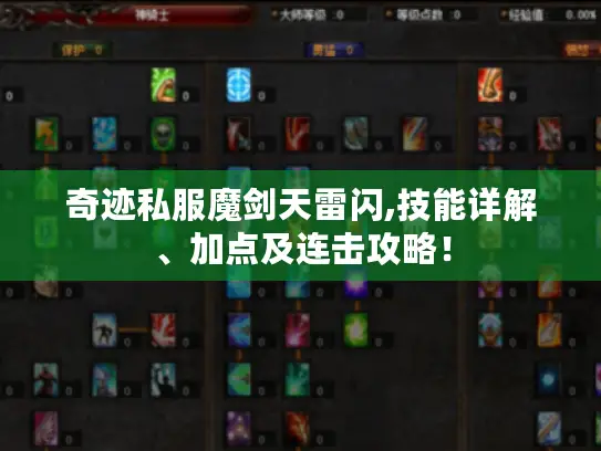 奇迹私服魔剑天雷闪,技能详解、加点及连击攻略! 奇迹私服魔剑天雷闪,技能详解、加点及连击攻略!