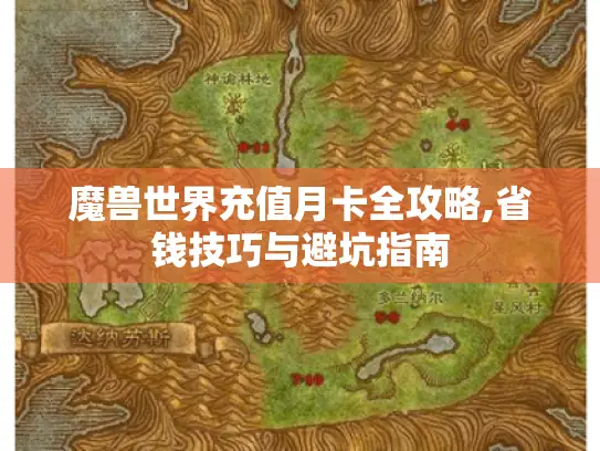 魔兽世界充值月卡全攻略,省钱技巧与避坑指南