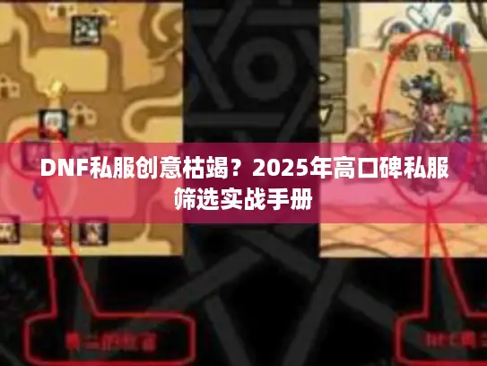 DNF私服创意枯竭？2025年高口碑私服筛选实战手册