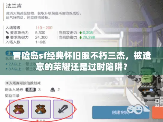 冒险岛sf经典怀旧服不朽三杰，被遗忘的荣耀还是过时陷阱？