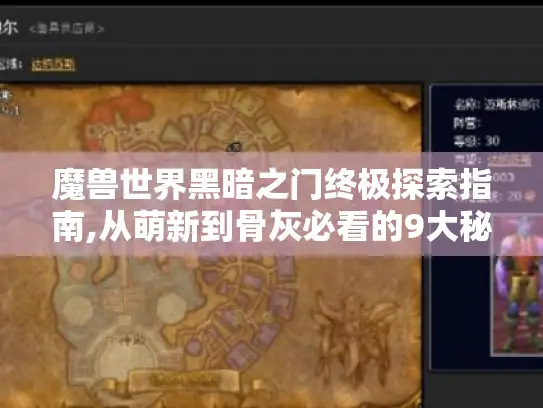 魔兽世界黑暗之门终极探索指南,从萌新到骨灰必看的9大秘密 魔兽世界黑暗之门终极探索指南,从萌新到骨灰必看的9大秘密