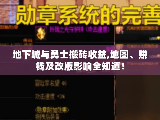 地下城与勇士搬砖收益,地图、赚钱及改版影响全知道！