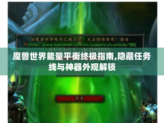 魔兽世界能量平衡终极指南,隐藏任务线与神器外观解锁