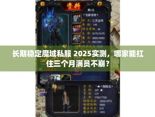 长期稳定魔域私服 2025实测,哪家能扛住三个月满员不崩? 长期稳定魔域私服 2025实测,哪家能扛住三个月满员不崩?