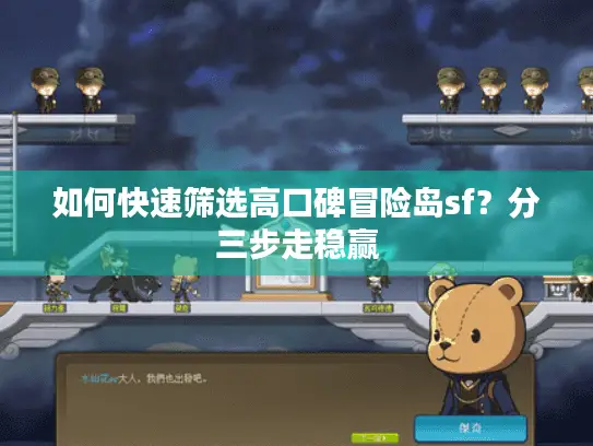 如何快速筛选高口碑冒险岛sf？分三步走稳赢