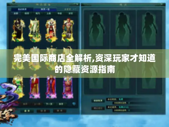 完美国际商店全解析,资深玩家才知道的隐藏资源指南
