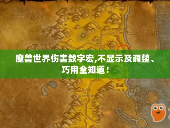 魔兽世界伤害数字宏,不显示及调整、巧用全知道! 魔兽世界伤害数字宏,不显示及调整、巧用全知道!