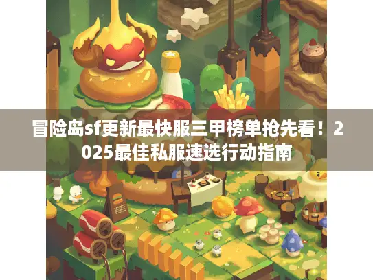 冒险岛sf更新最快服三甲榜单抢先看！2025最佳私服速选行动指南