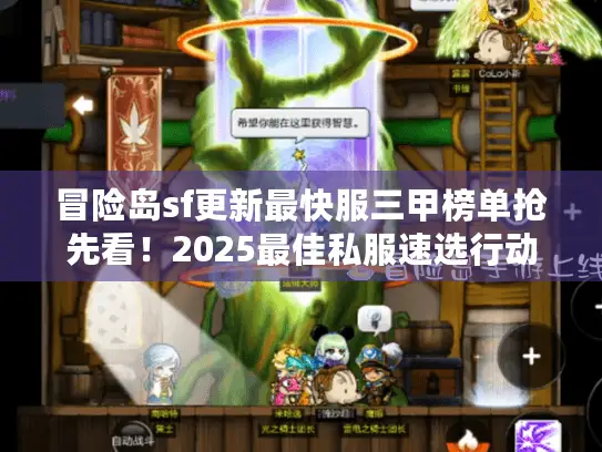冒险岛sf更新最快服三甲榜单抢先看！2025最佳私服速选行动指南