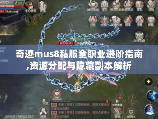 奇迹mus8私服全职业进阶指南,资源分配与隐藏副本解析
