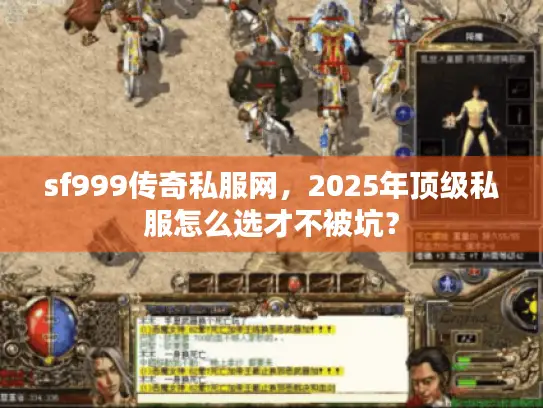 sf999传奇私服网，2025年顶级私服怎么选才不被坑？