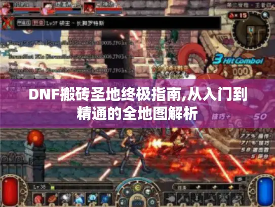 DNF搬砖圣地终极指南,从入门到精通的全地图解析
