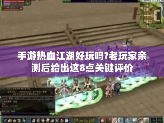 手游热血江湖好玩吗?老玩家亲测后给出这8点关键评价 手游热血江湖好玩吗?老玩家亲测后给出这8点关键评价