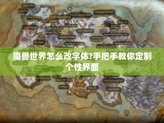 魔兽世界怎么改字体?手把手教你定制个性界面