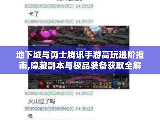 地下城与勇士腾讯手游高玩进阶指南,隐藏副本与极品装备获取全解