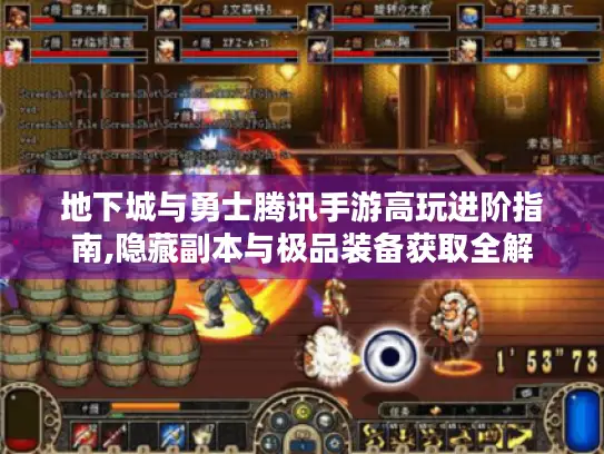 地下城与勇士腾讯手游高玩进阶指南,隐藏副本与极品装备获取全解