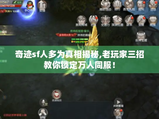 奇迹sf人多为真相揭秘,老玩家三招教你锁定万人同服！