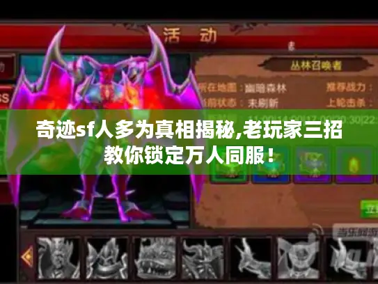 奇迹sf人多为真相揭秘,老玩家三招教你锁定万人同服！