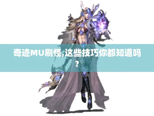 奇迹MU刷怪,这些技巧你都知道吗?