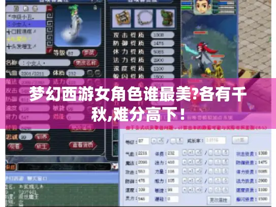 梦幻西游女角色谁最美?各有千秋,难分高下! 梦幻西游女角色谁最美?各有千秋,难分高下!