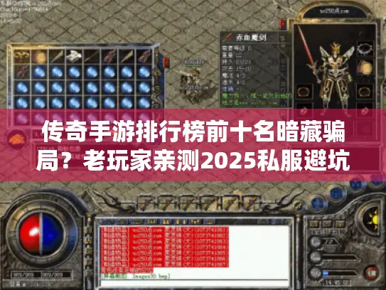 传奇手游排行榜前十名暗藏骗局?老玩家亲测2025私服避坑指南 传奇手游排行榜前十名暗藏骗局?老玩家亲测2025私服避坑指南
