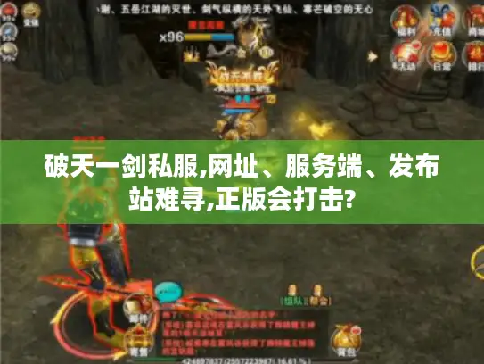 破天一剑私服,网址、服务端、发布站难寻,正版会打击? 破天一剑私服,网址、服务端、发布站难寻,正版会打击?