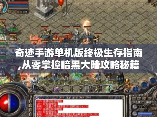 奇迹手游单机版终极生存指南,从零掌控暗黑大陆攻略秘籍！