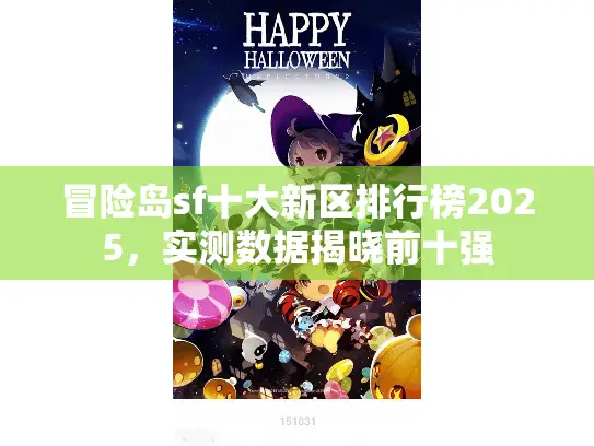 冒险岛sf十大新区排行榜2025，实测数据揭晓前十强