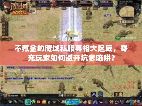 不氪金的魔域私服真相大起底，零充玩家如何避开坑爹陷阱？