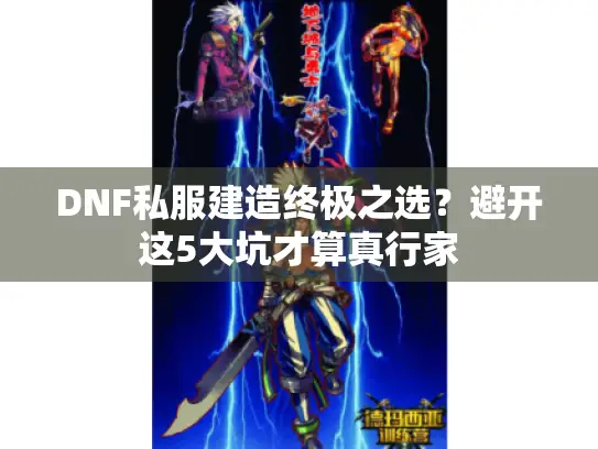 DNF私服建造终极之选？避开这5大坑才算真行家