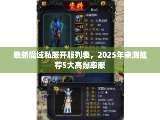 最新魔域私服开服列表，2025年亲测推荐5大高爆率服