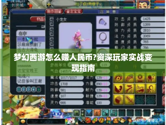 梦幻西游怎么赚人民币?资深玩家实战变现指南