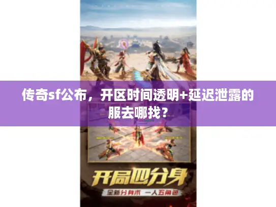 传奇sf公布，开区时间透明+延迟泄露的服去哪找？