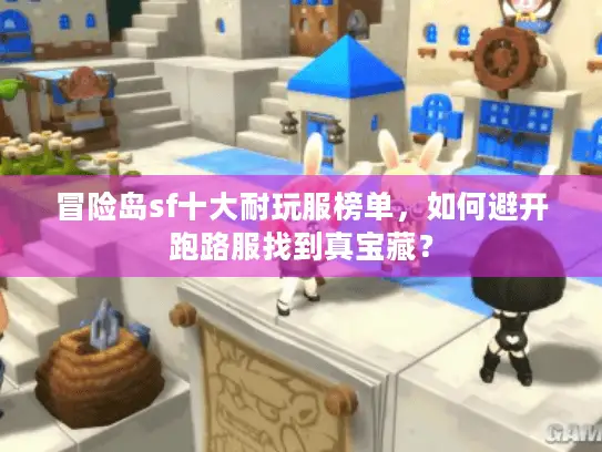 冒险岛sf十大耐玩服榜单，如何避开跑路服找到真宝藏？