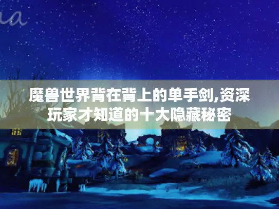 魔兽世界背在背上的单手剑,资深玩家才知道的十大隐藏秘密