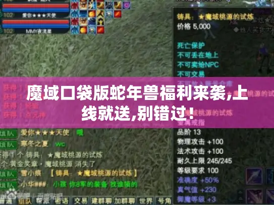 魔域口袋版蛇年兽福利来袭,上线就送,别错过！