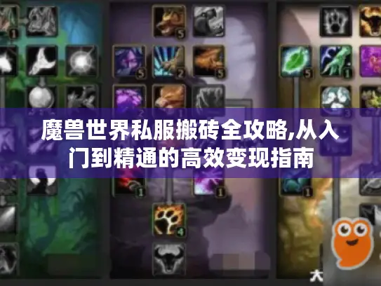 魔兽世界私服搬砖全攻略,从入门到精通的高效变现指南