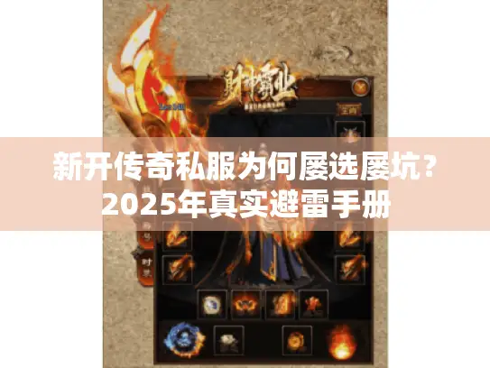 新开传奇私服为何屡选屡坑？2025年真实避雷手册